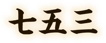 七五三