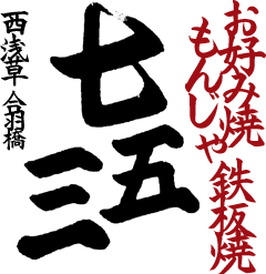 浅草、合羽橋でもんじゃ、お好み焼き七五三